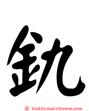 釚