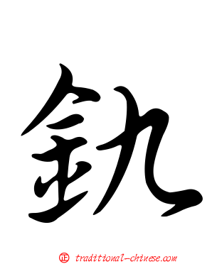 釚