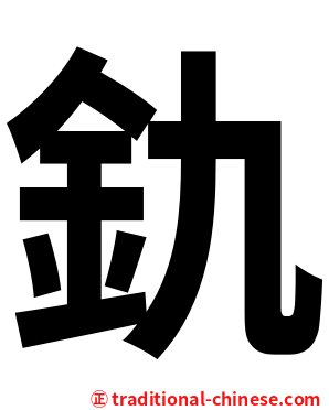 釚