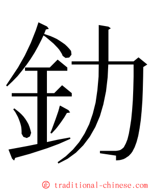 釛 ming font
