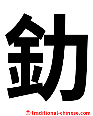 釛