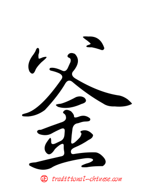 釜