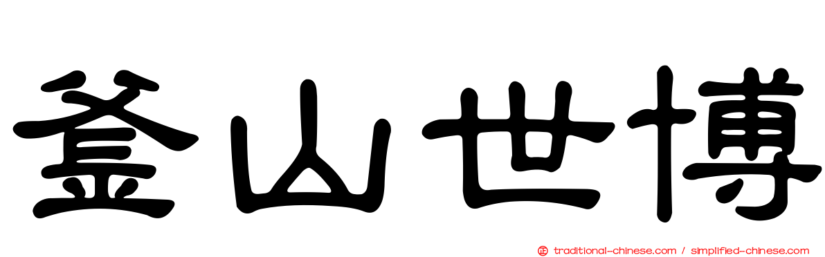釜山世博
