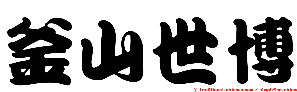 釜山世博