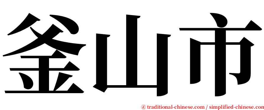 釜山市 serif font