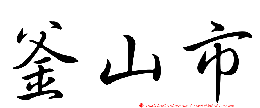 釜山市