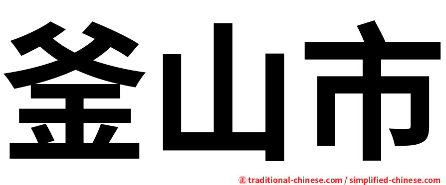 釜山市