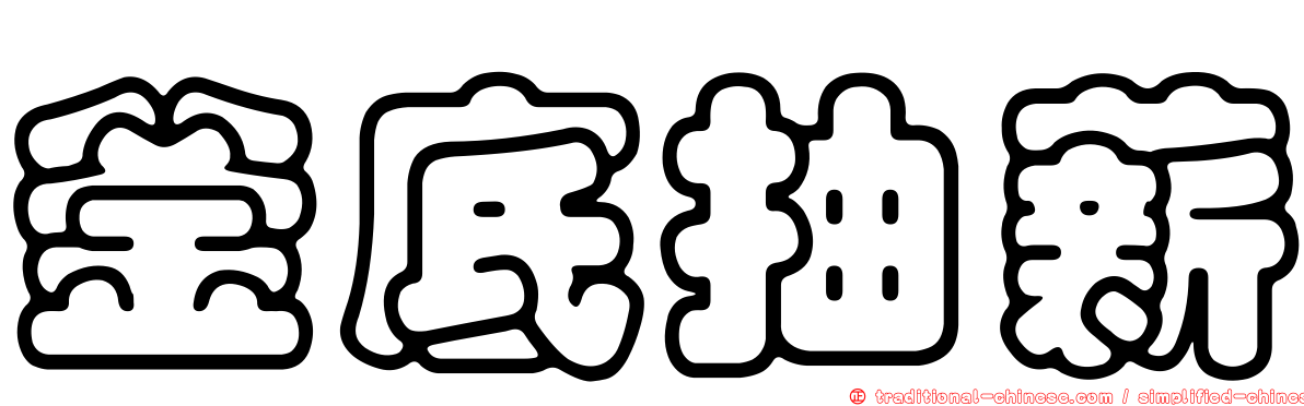 釜底抽薪