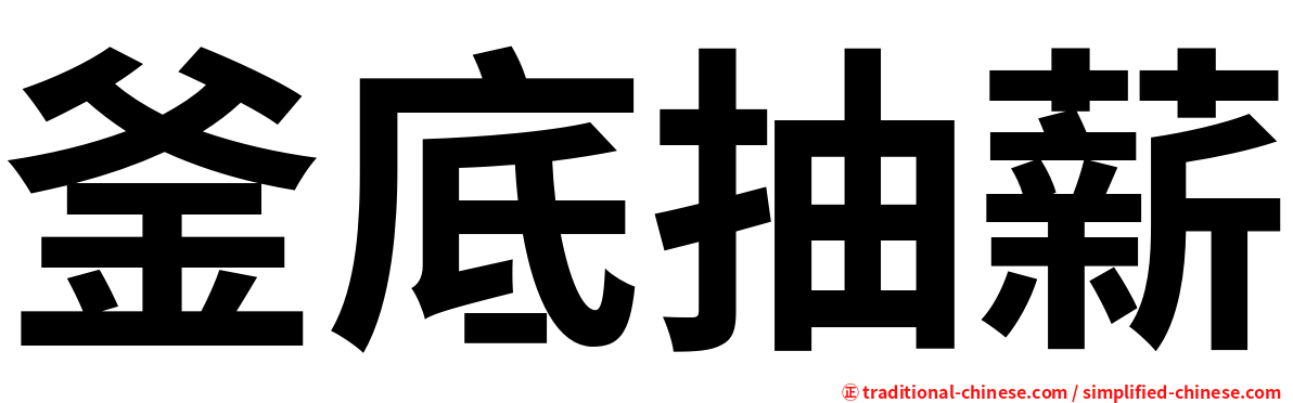 釜底抽薪