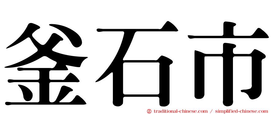 釜石市