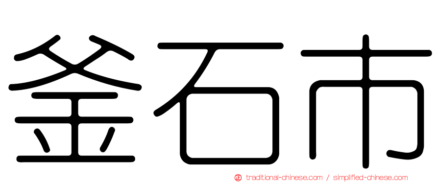釜石市
