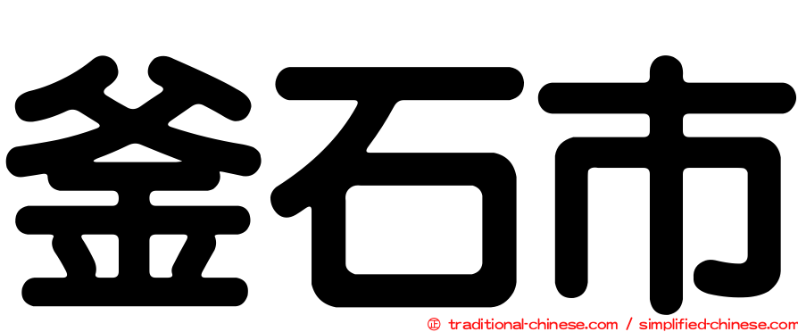 釜石市