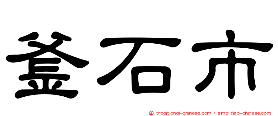 釜石市