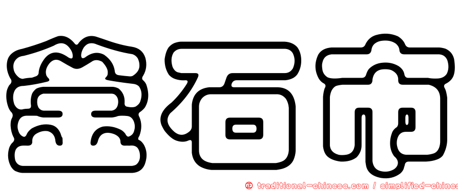 釜石市