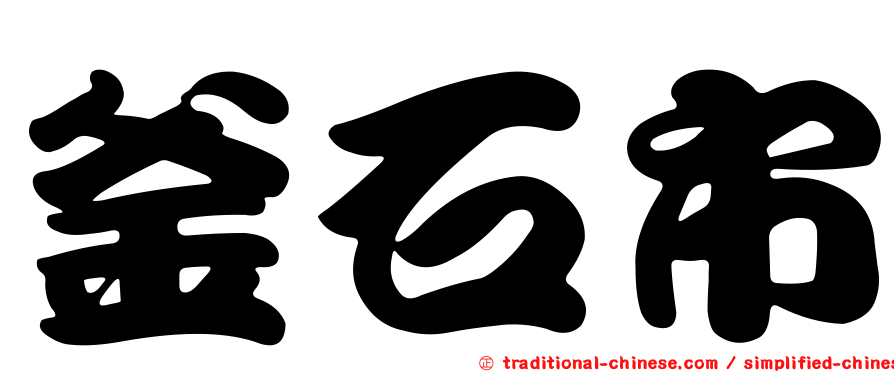 釜石市
