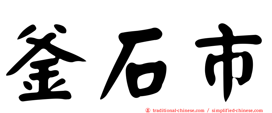 釜石市