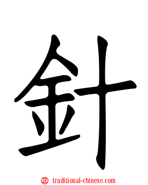 針