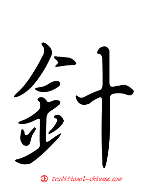 針