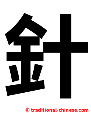 針