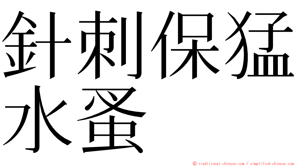 針刺保猛水蚤 ming font