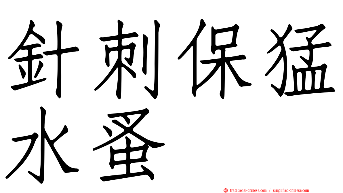 針刺保猛水蚤