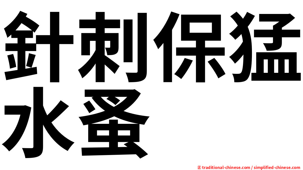 針刺保猛水蚤