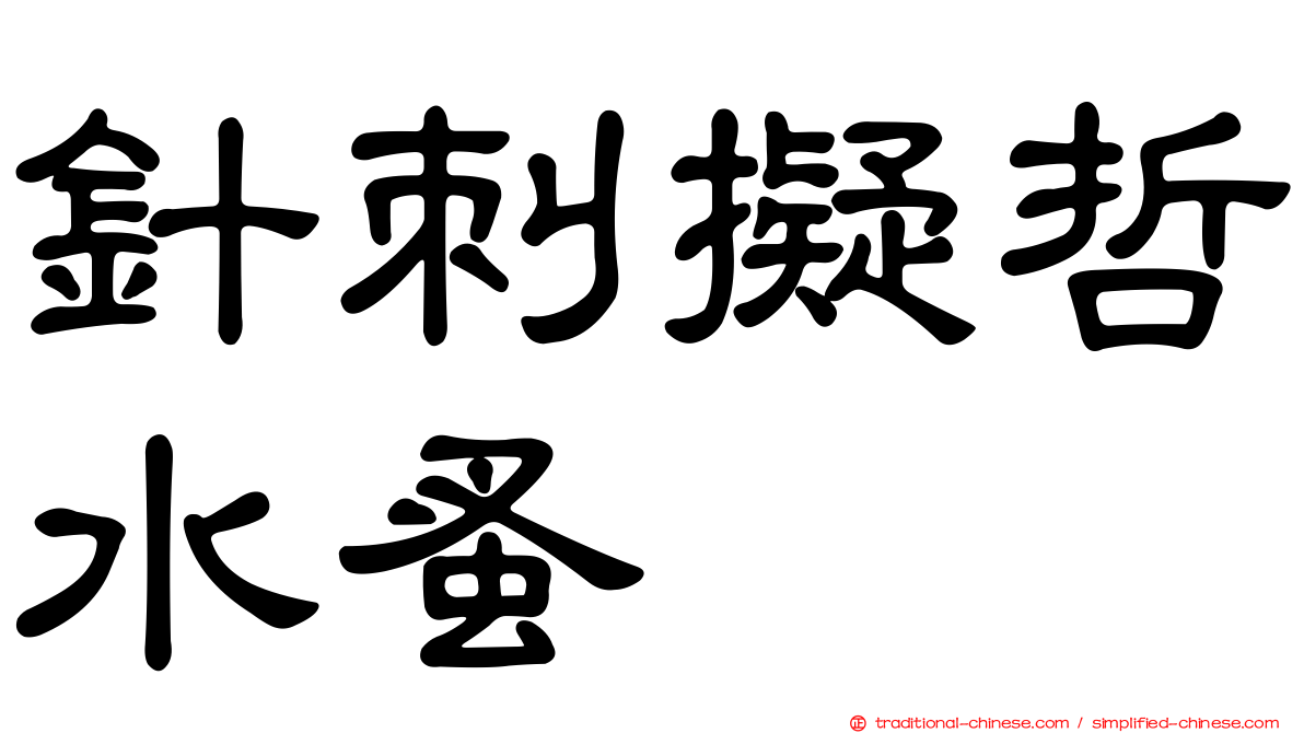 針刺擬哲水蚤