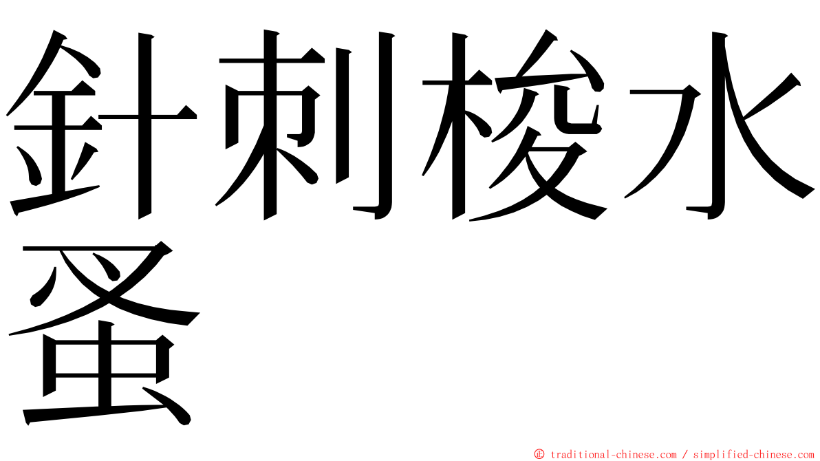 針刺梭水蚤 ming font