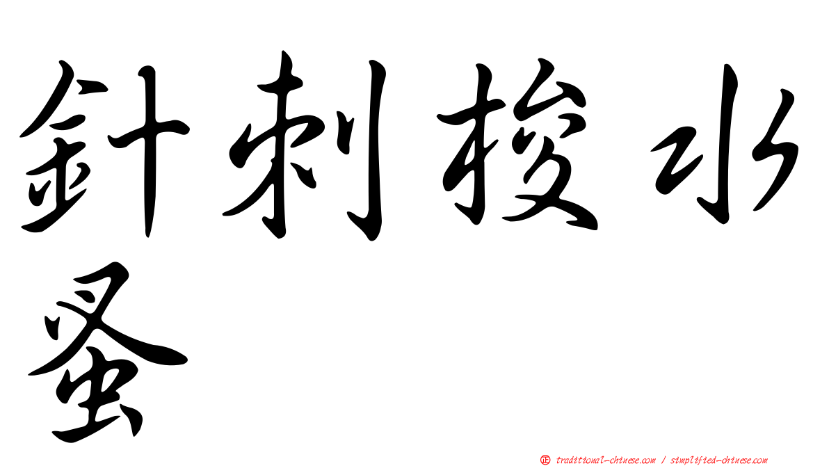 針刺梭水蚤