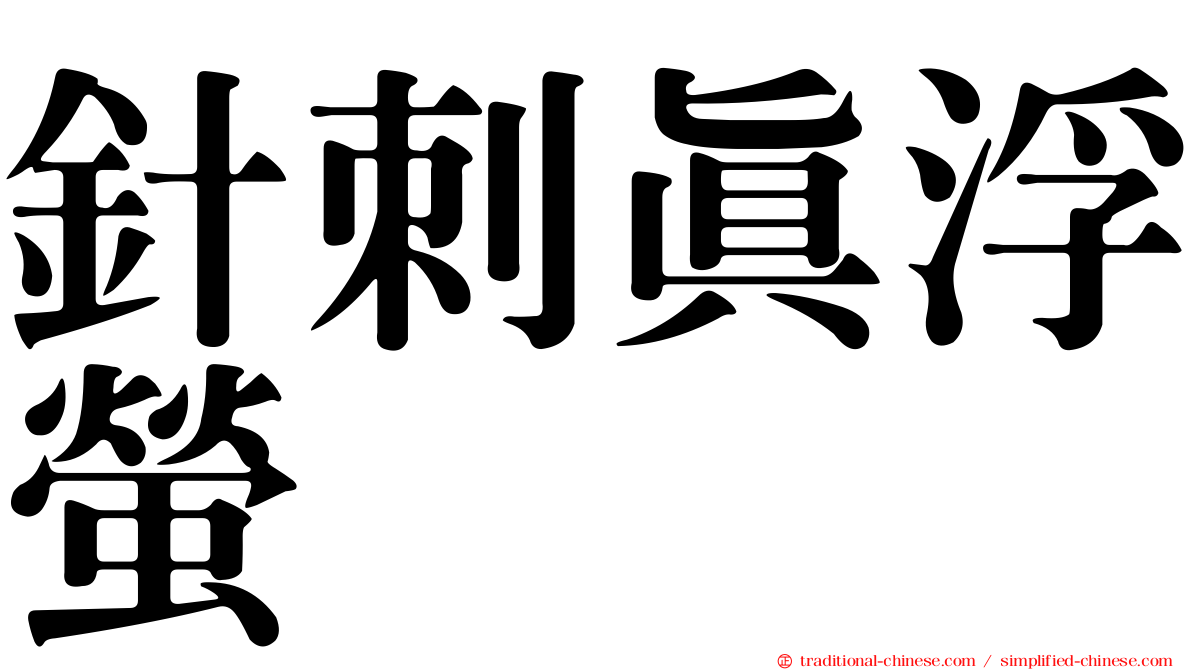 針刺真浮螢