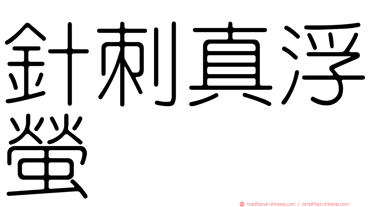 針刺真浮螢