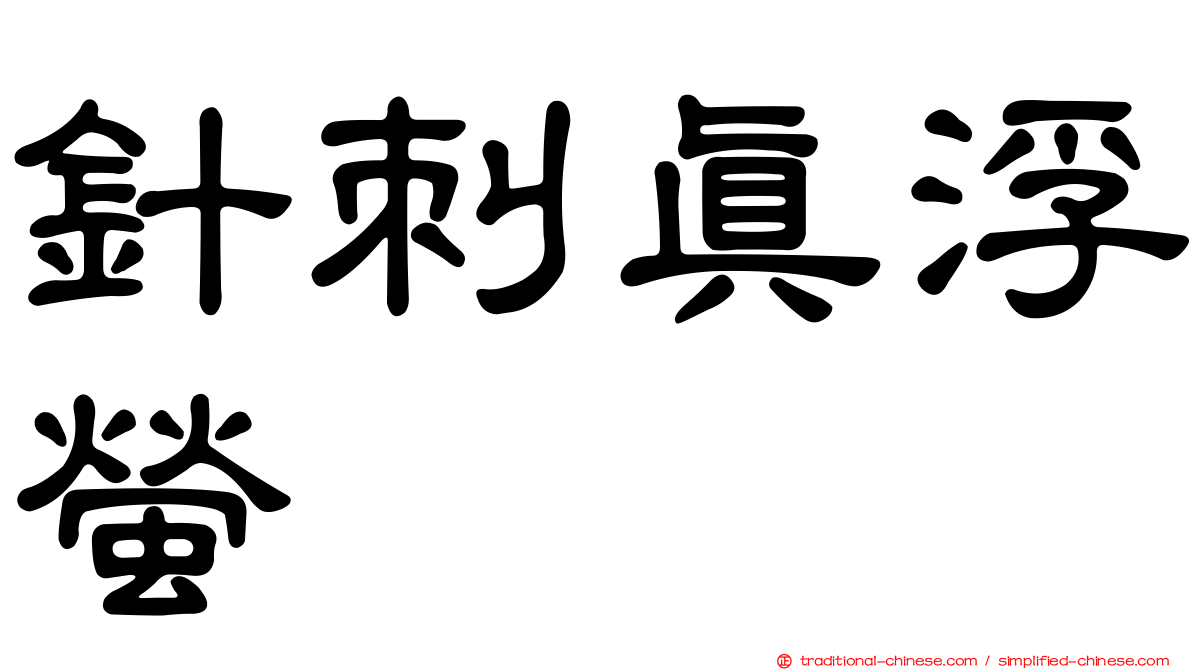 針刺真浮螢