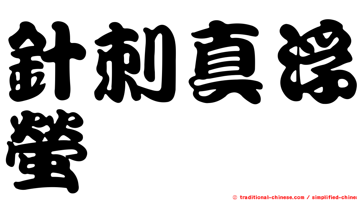 針刺真浮螢