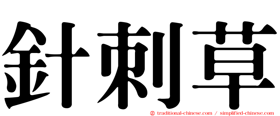 針刺草