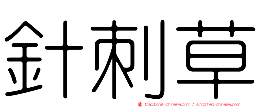針刺草