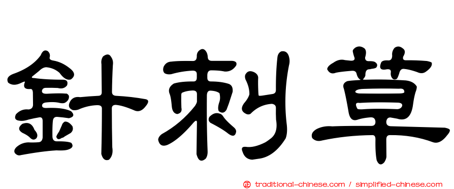 針刺草