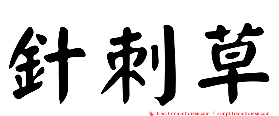 針刺草