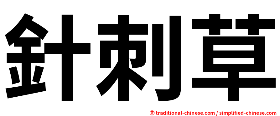 針刺草