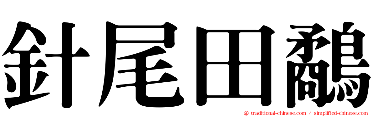 針尾田鷸