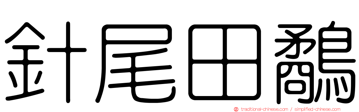 針尾田鷸