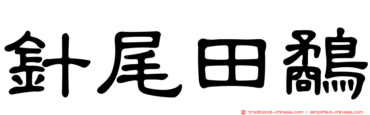 針尾田鷸