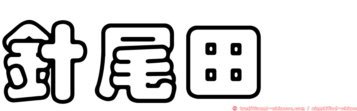 針尾田鷸