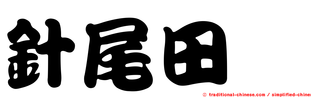 針尾田鷸