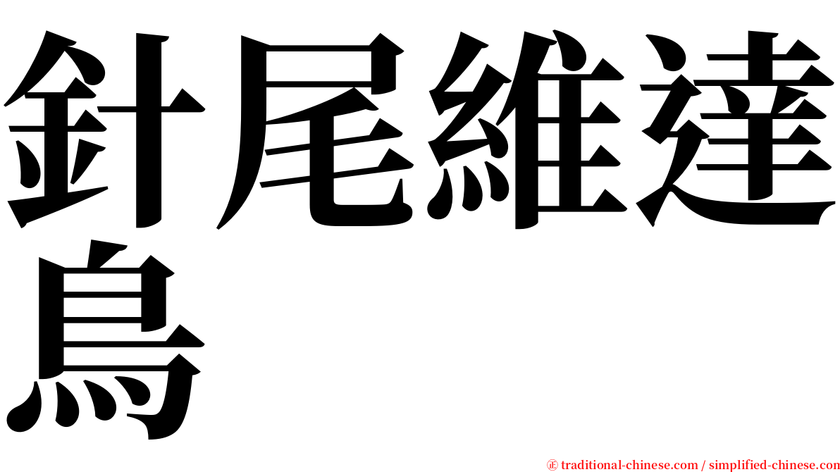 針尾維達鳥 serif font