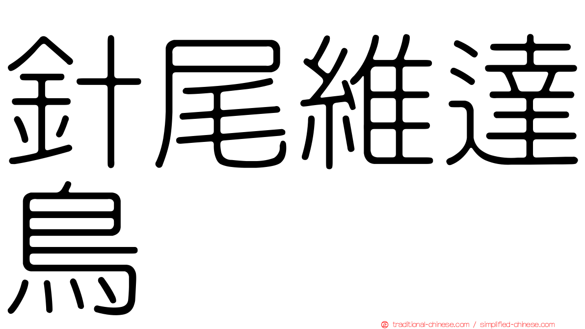 針尾維達鳥