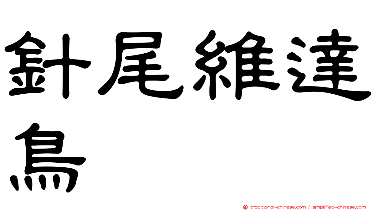 針尾維達鳥