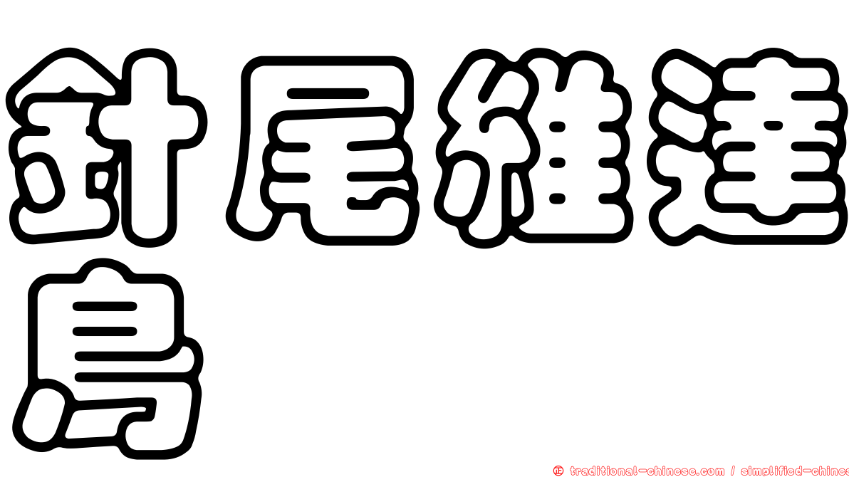 針尾維達鳥
