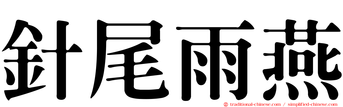 針尾雨燕