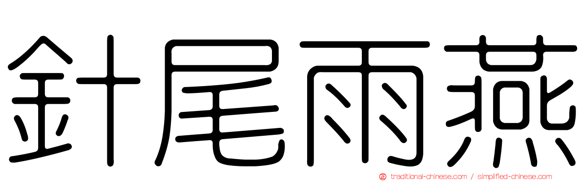 針尾雨燕