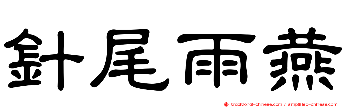 針尾雨燕